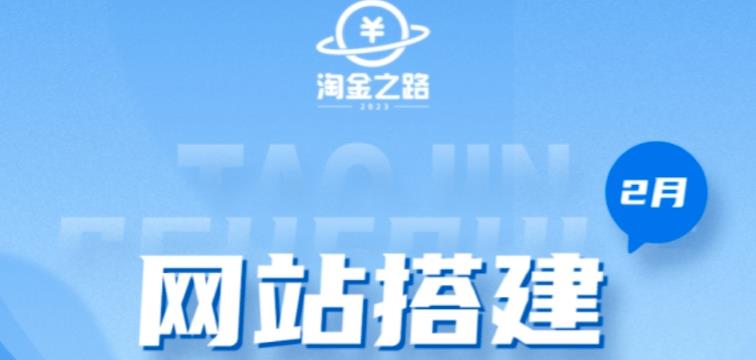 淘金之路网站搭建课程，从零开始搭建知识付费系统自动成交站-讯领网创