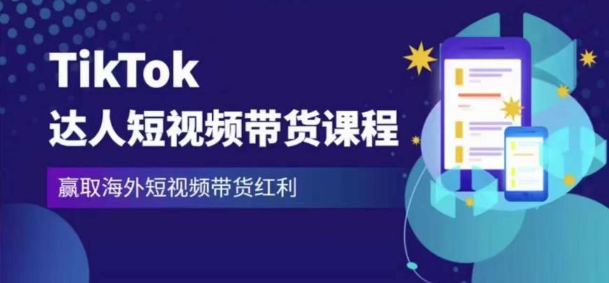2023最新TikTok达人短视频带货课程，赢取海外短视频带货红利-讯领网创