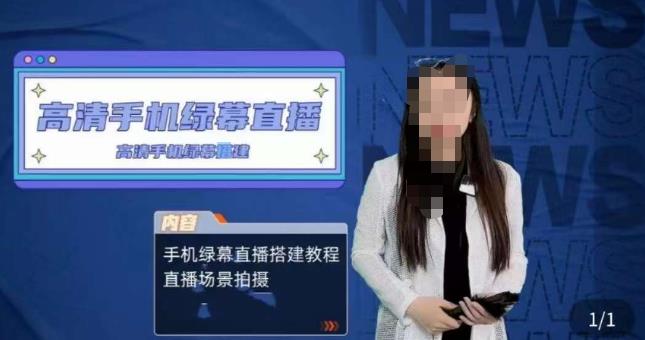 宁老师餐饮行业手机绿幕直播课程，高清手机绿幕直播搭建教程，直播场景拍摄-讯领网创