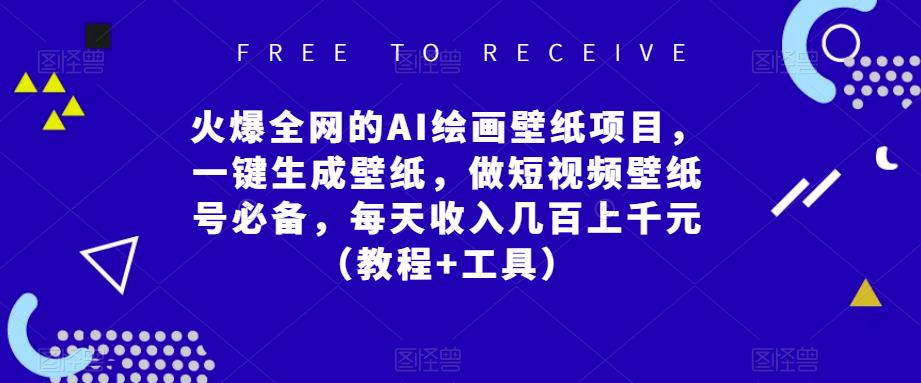火爆全网的AI绘画壁纸项目，一键生成壁纸，做短视频壁纸号必备，每天收入几百上千元（教程+工具）-讯领网创