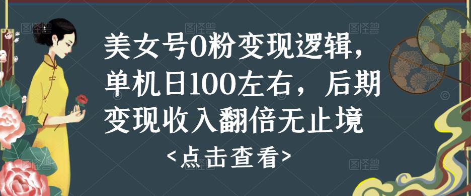 美女号0粉变现逻辑，单机日100左右，后期变现收入翻倍无止境-讯领网创