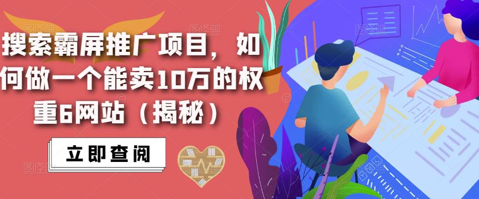 搜索霸屏推广项目，如何做一个能卖10万的权重6网站（揭秘）-讯领网创