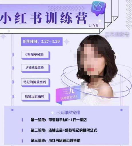三九-小红书0粉店铺爆单训练营，带你从0-1开店铺，选品，做爆款-讯领网创