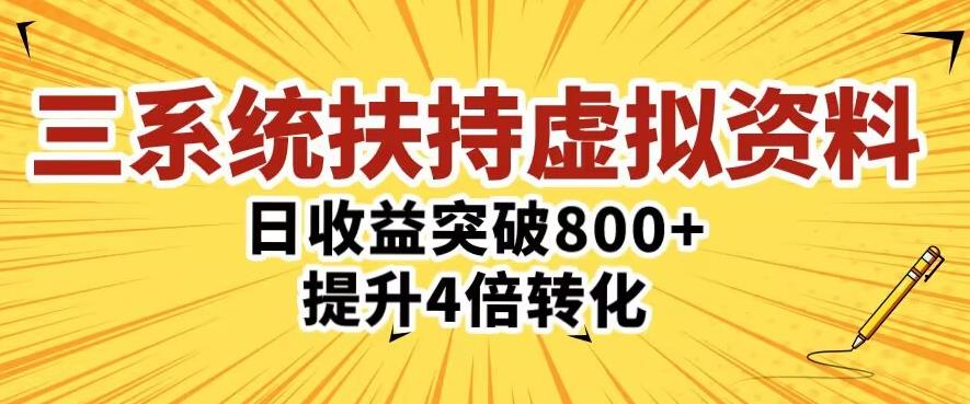 三大系统扶持的虚拟资料项目，单日突破800+收益提升4倍转化-讯领网创