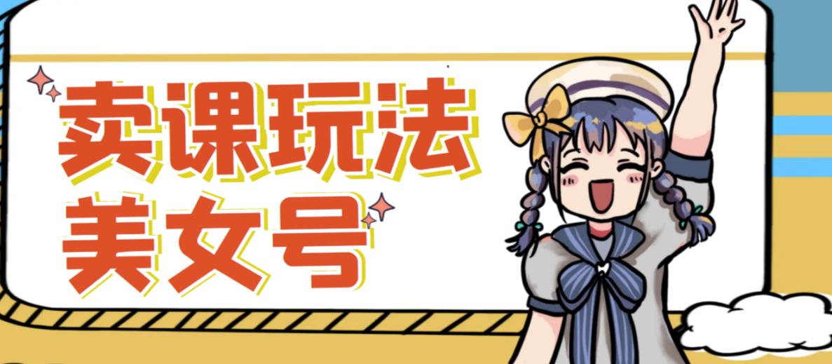 短视频美女号变现新方法，新号日入100+短视频躺赚，发好视频就可以了，矩阵多号多发作品效果更好-讯领网创