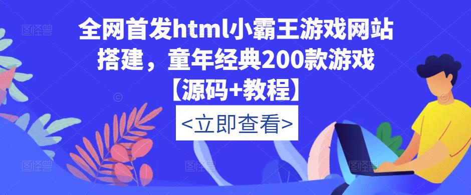 全网首发html小霸王游戏网站搭建，童年经典200款游戏【源码+教程】-讯领网创