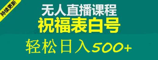 外面收费998最新抖音祝福号无人直播项目单号日入500+【详细教程+素材】-讯领网创
