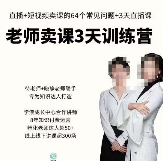 川流-老师卖课3天训练营，包含​老师做直播+短视频常见的64个问题，教你玩转抖音电商系统-讯领网创