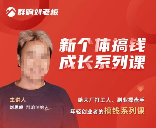 群响·新个体‬搞钱成长列系‬课，带领厂大‬打工人、副操业‬盘手、年轻创业者们解拆‬赚钱项目-讯领网创
