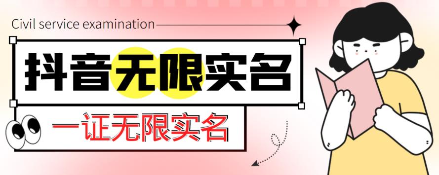 外面收费1200的最新抖音一证无限实名技术，无视限制封禁【详细玩法视频教程】-讯领网创