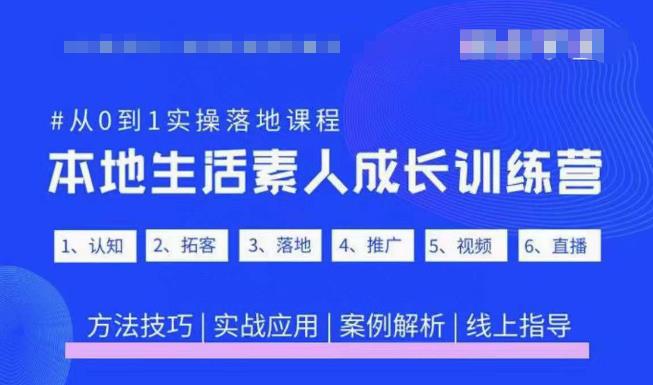 抖音本地生活素人成长训练营，从0到1实操落地课程，方法技巧|实战应用|案例解析-讯领网创