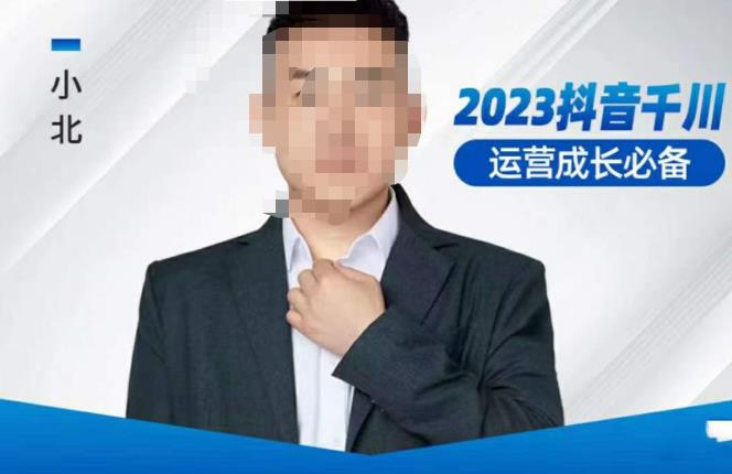 小北·抖音千川运营必备，起号搭建计划，增长期搭建计划，2023千川实操课！-讯领网创