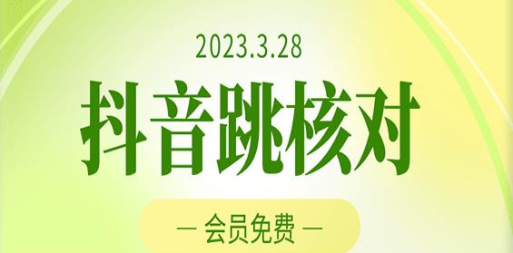 2023年3月28日抖音跳核对，外面收费1000元的技术，会员自测，黑科技随时可能和谐-讯领网创