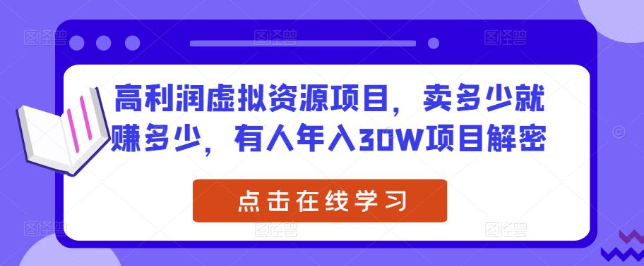 高利润虚拟资源项目，卖多少就赚多少，有人年入30W项目解密-讯领网创