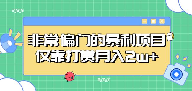 非常偏门的暴利项目，仅靠打赏月入2w+-讯领网创