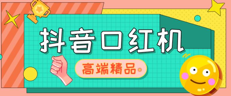 外面收费2888的抖音口红机网站搭建，免公众号，免服务号，对接三方支付【源码+教程】-讯领网创