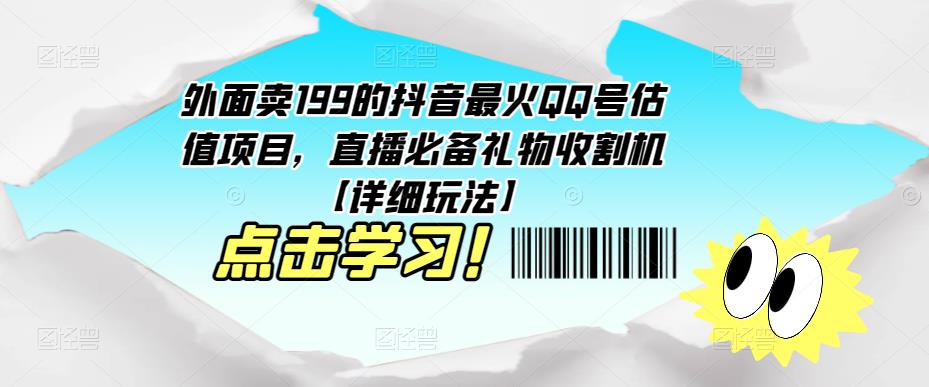 外面卖199的抖音最火QQ号估值项目，直播必备礼物收割机【详细玩法】-讯领网创