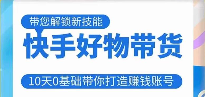 快手好物带货课程，10天0基础带你打造赚钱的快手账号，不需要粉丝，不直播，不投资，不囤货，不售后-讯领网创
