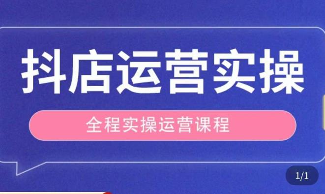 抖店运营全程实操教学课，实体店老板想转型直播带货，想从事直播带货运营，中控，主播行业的小白-讯领网创