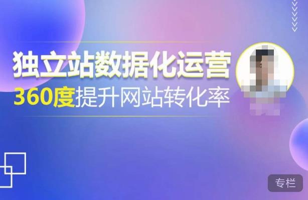 独立站数据化运营，360度提升网站转化率，亿级独立站大卖，带你用数据说话，提升转化率超过4%-讯领网创