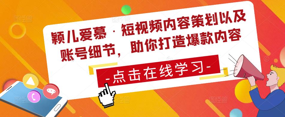 颖儿爱慕·短视频内容策划以及账号细节，助你打造爆款内容-讯领网创