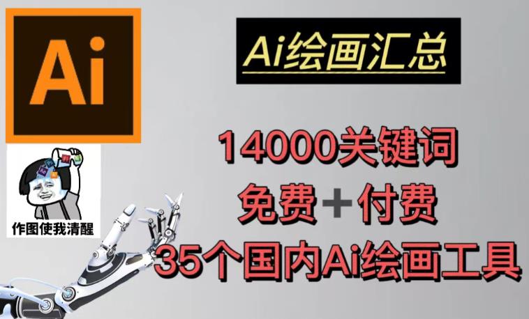 AI绘画汇总14000关键词+35个国内AI绘画工具（兔费+付费）头像壁纸不用愁-讯领网创