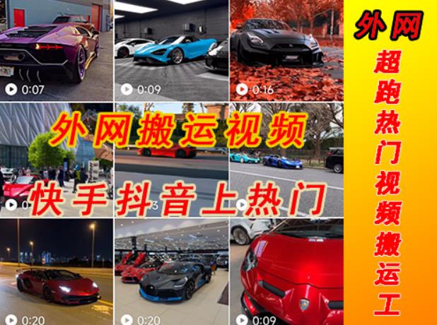 外面收费398元外网超跑豪车汽车视频搬运至快手抖音上热门项目，只需一步手机就可以操作-讯领网创
