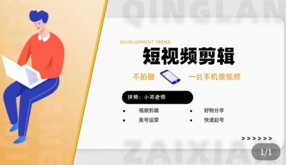 短视频剪辑+好物分享实操课，​不拍摄一部手机做视频，视频剪辑好物分享快速起号-讯领网创