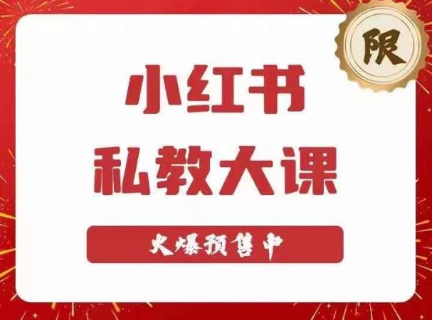 小红书私教大课第6期，小红书90天涨粉18w，变现10w+，半年矩阵号粉丝破百万-讯领网创