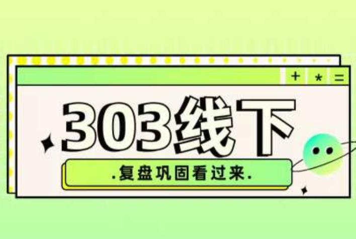 纪主任·拼多多爆款训练营【23/03月】，线上​复盘巩固课程-讯领网创