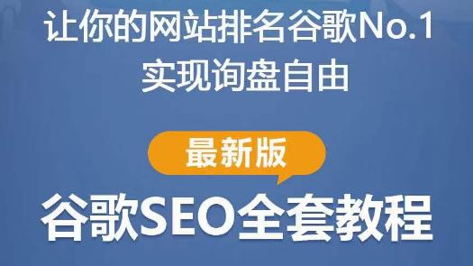 谷歌SEO实战教程：如何让你的网站在谷歌排名第一，内容从入门到高阶，适合个人及团队-讯领网创