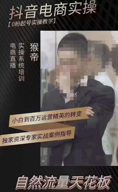 猴帝3月线上课抖音电商实操，0粉起号实操教学，自然流量天花板-讯领网创