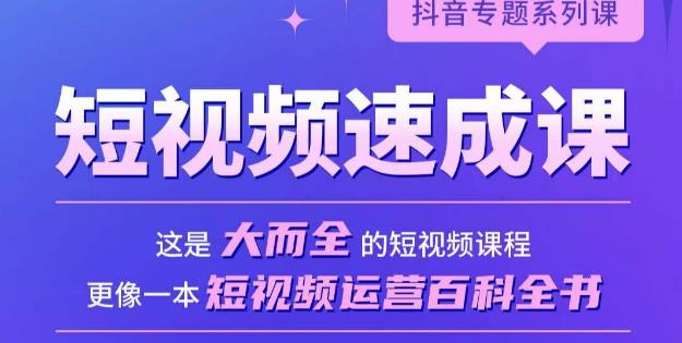 短视频速成课，大而全的短视频实操课，拒绝空洞理论，短视频运营百科全书-讯领网创