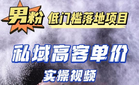 最新超耐造男粉项目实操教程，抖音快手短视频引流到私域自动成交，单人单号单日变现1000+-讯领网创