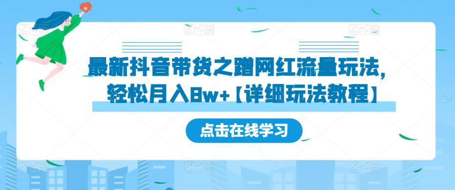 最新抖音带货之蹭网红流量玩法，轻松月入8w+【详细玩法教程】-讯领网创
