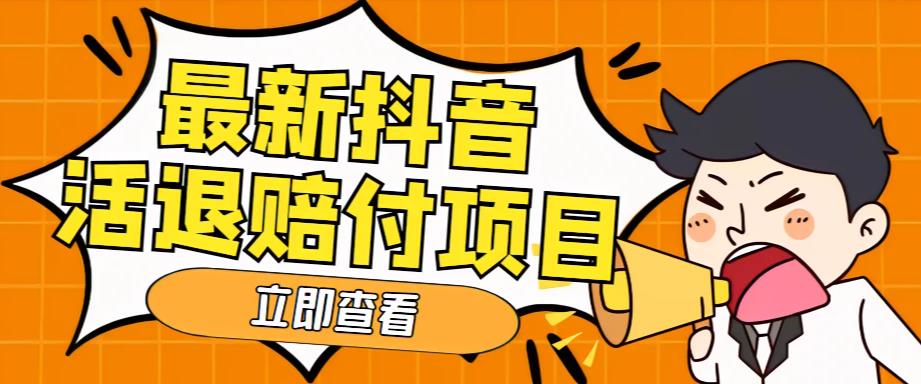 外面收费588的最新抖音活退项目，单号一天利润100+【详细玩法教程】-讯领网创