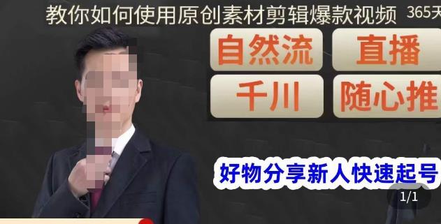 孟哥·好物分享零基础起号，好物分享新人快速起号，教你如何使用原创素材剪辑爆款视频-讯领网创