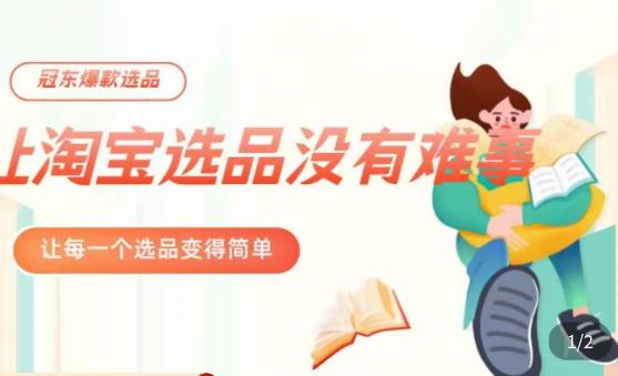 冠东·爆款店铺淘系爆款选品方法，​23年从选品开始，一个好的选品思路决定于你是否盈利-讯领网创