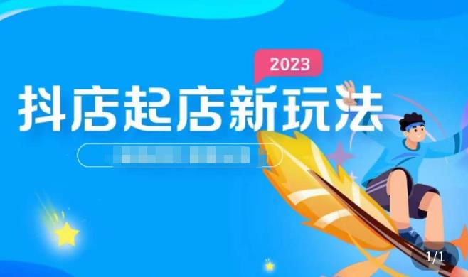 2023抖店起店新玩法，店铺基础搭建，选类目和单品的方法，单品打造模式，起店后的维护方法-讯领网创