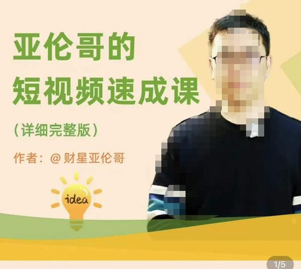 亚伦哥·短视频速成课，方法论加实战结合，学完马上就可以上手实操，拒绝空洞理论-讯领网创