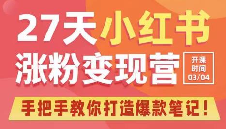27天小红书涨粉变现营第6期，手把手教你打造爆款笔记（3月新课）-讯领网创