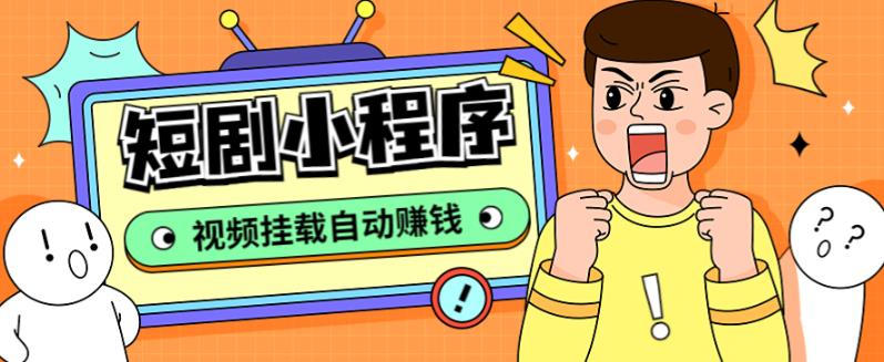外面收费1680的短剧小程序搭建教程，支持抖音/快手/百度/微信/h5端【全套源码+详细教程】-讯领网创
