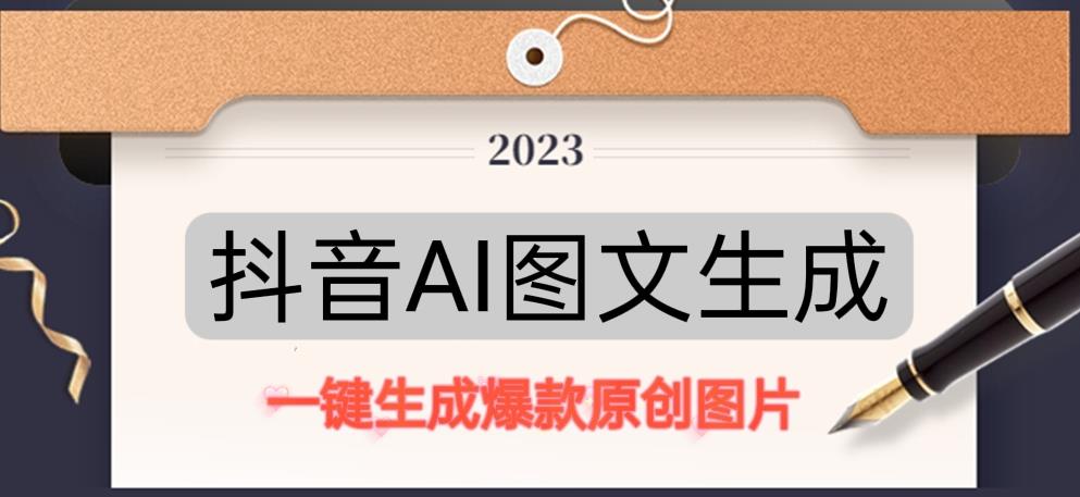 抖音AI原创图文项目，一键根据关键字生成原创图片，有手就可以做，每天10分钟，日赚500+-讯领网创