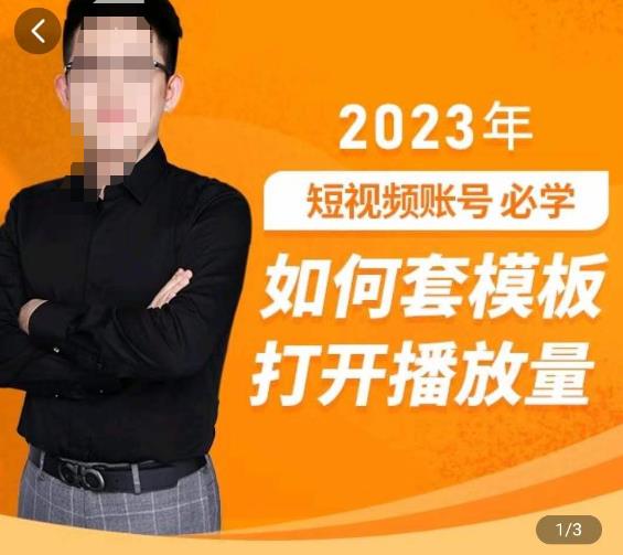 中神通-如何套模板打开播放量，​2023短视频账号起号必学课31节，送钩子模板-讯领网创