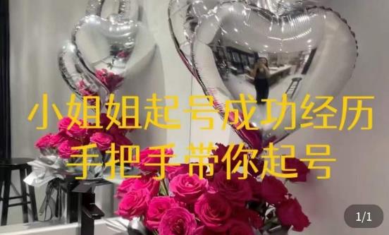 桃桃·鲜花花店起号课，​了解自身优势突出，找到引流方向，手把手带你起号-讯领网创