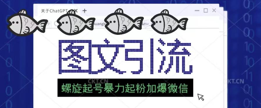 2023年价值1980的图文引流创业粉螺旋起好技术暴力起粉加爆微信-讯领网创