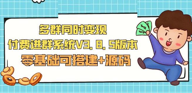 市面卖1288的最新多群同时变现付费进群系统V3.8.5版本(零基础可搭建+源码)-讯领网创