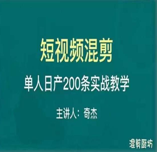 混剪魔厨短视频混剪进阶，一天7-8个小时，单人日剪200条实战攻略教学-讯领网创