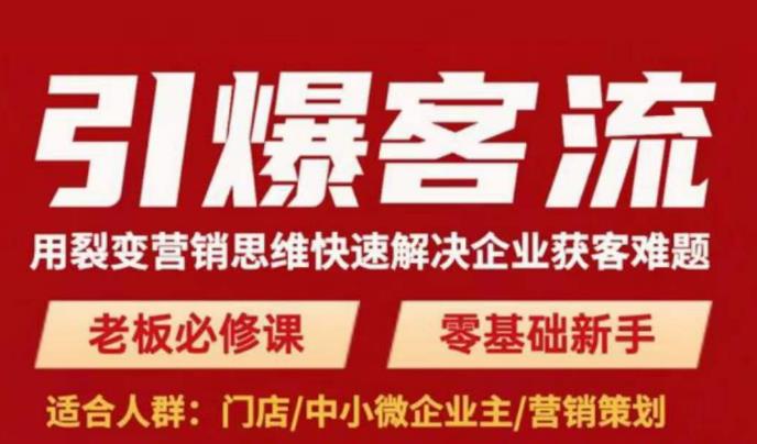 引爆客流，用裂变营销思维快速解决企业获客难题，老板必修课，零基础新手-讯领网创