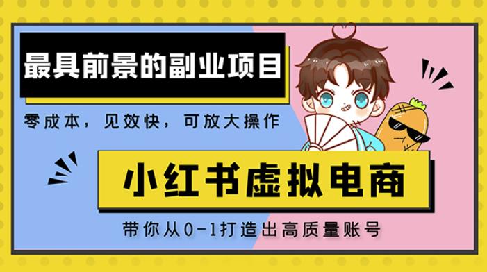 小红书蓝海大市场虚拟电商项目，手把手带你打造出日赚2000+高质量红薯账号-讯领网创